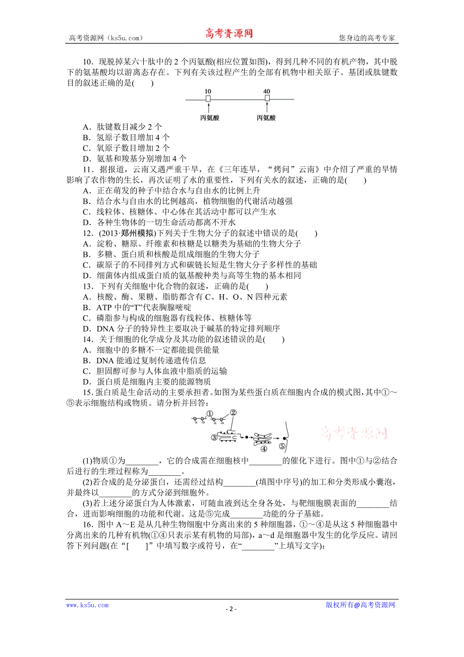 《优化方案》2014届高考生物二轮专题强化训练：专题一第1讲 细胞的物质基础 WORD版含解析.doc_第2页