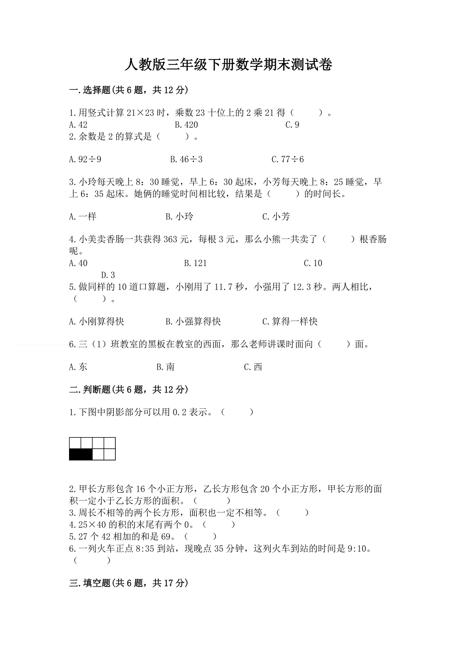 人教版三年级下册数学期末测试卷含完整答案（易错题）.docx_第1页