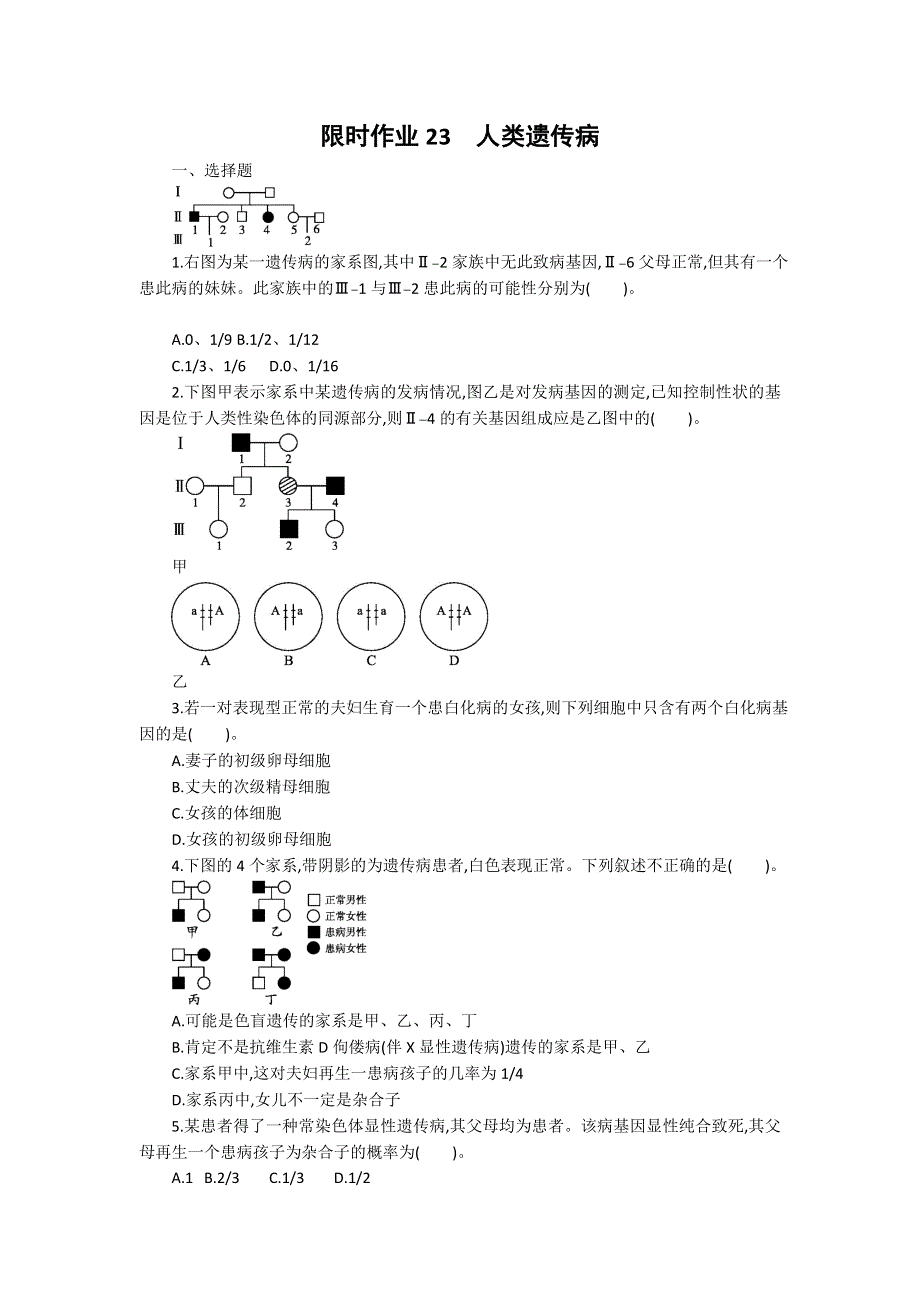 2013届高考生物一轮复习限时作业：23人类遗传病.doc_第1页