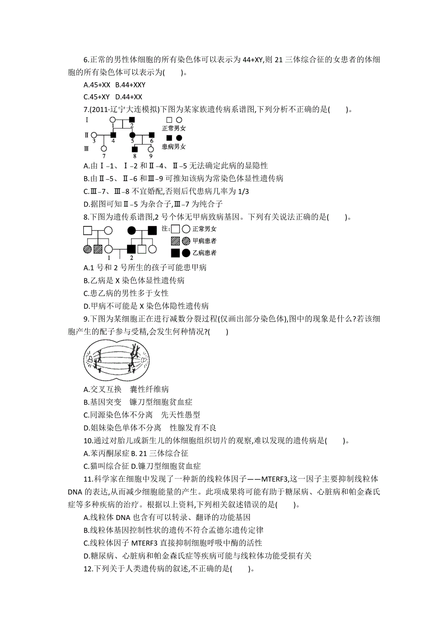 2013届高考生物一轮复习限时作业：23人类遗传病.doc_第2页