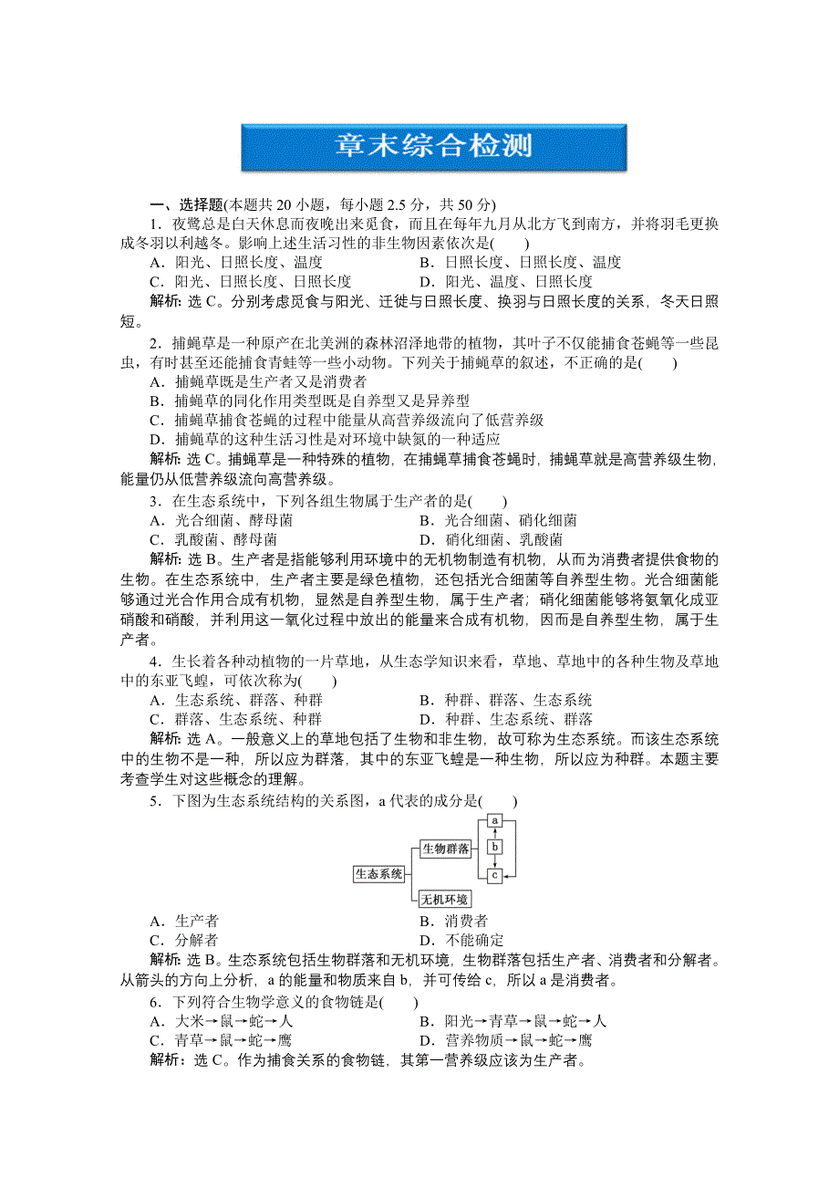 2012【优化方案】生物北师大版必修3精品练：第四章章末综合检测.doc_第1页