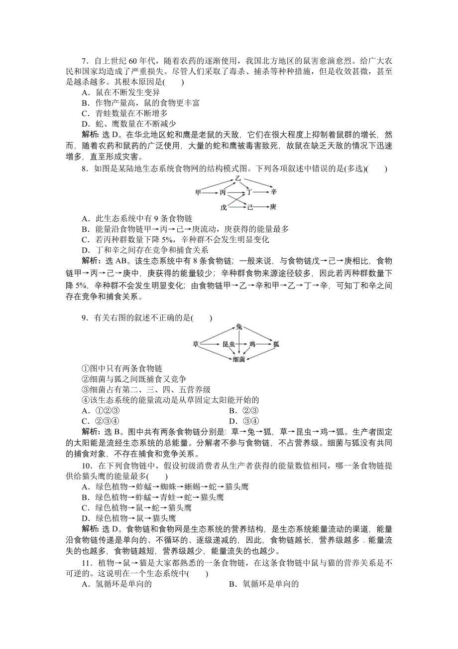 2012【优化方案】生物北师大版必修3精品练：第四章章末综合检测.doc_第2页