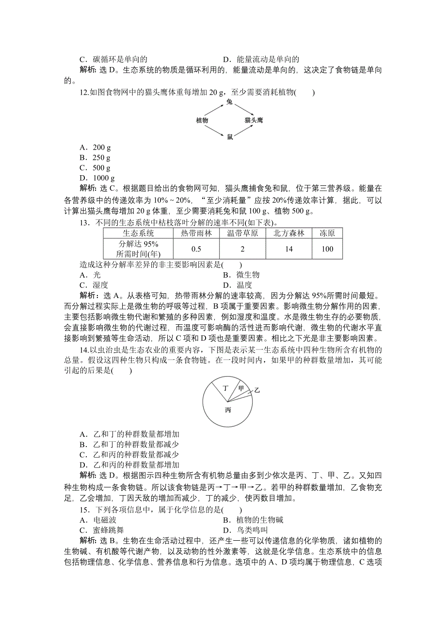 2012【优化方案】生物北师大版必修3精品练：第四章章末综合检测.doc_第3页