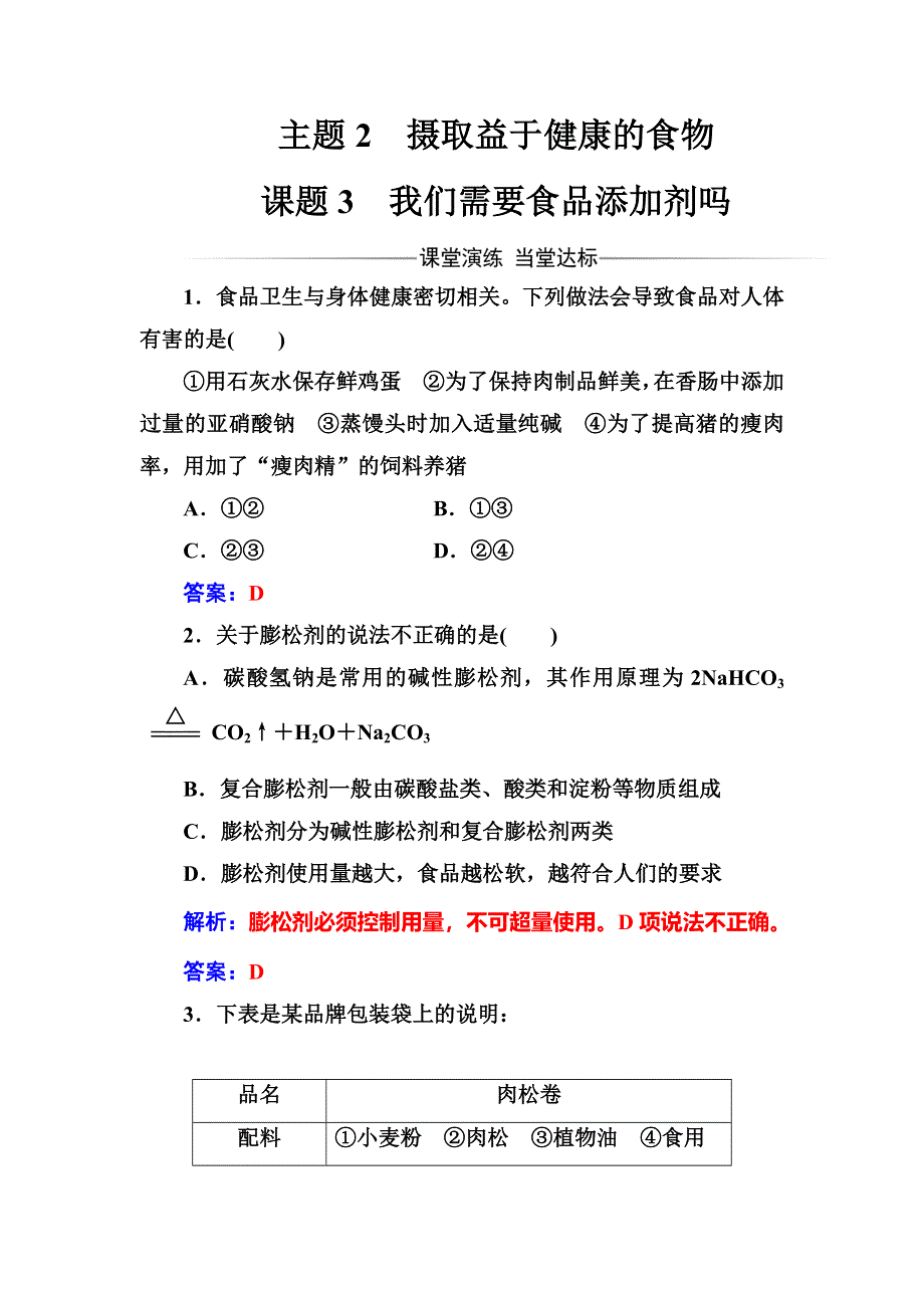 2016-2017学年高中化学选修一（鲁科版 ）练习：主题2课题3我们需要食品添加剂吗 WORD版含解析.doc_第1页