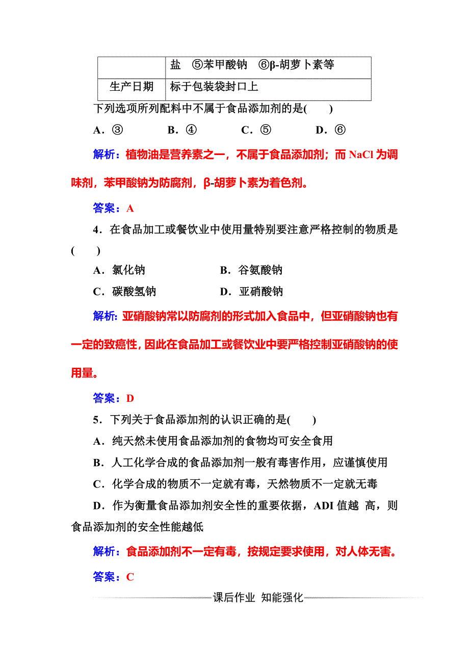 2016-2017学年高中化学选修一（鲁科版 ）练习：主题2课题3我们需要食品添加剂吗 WORD版含解析.doc_第2页