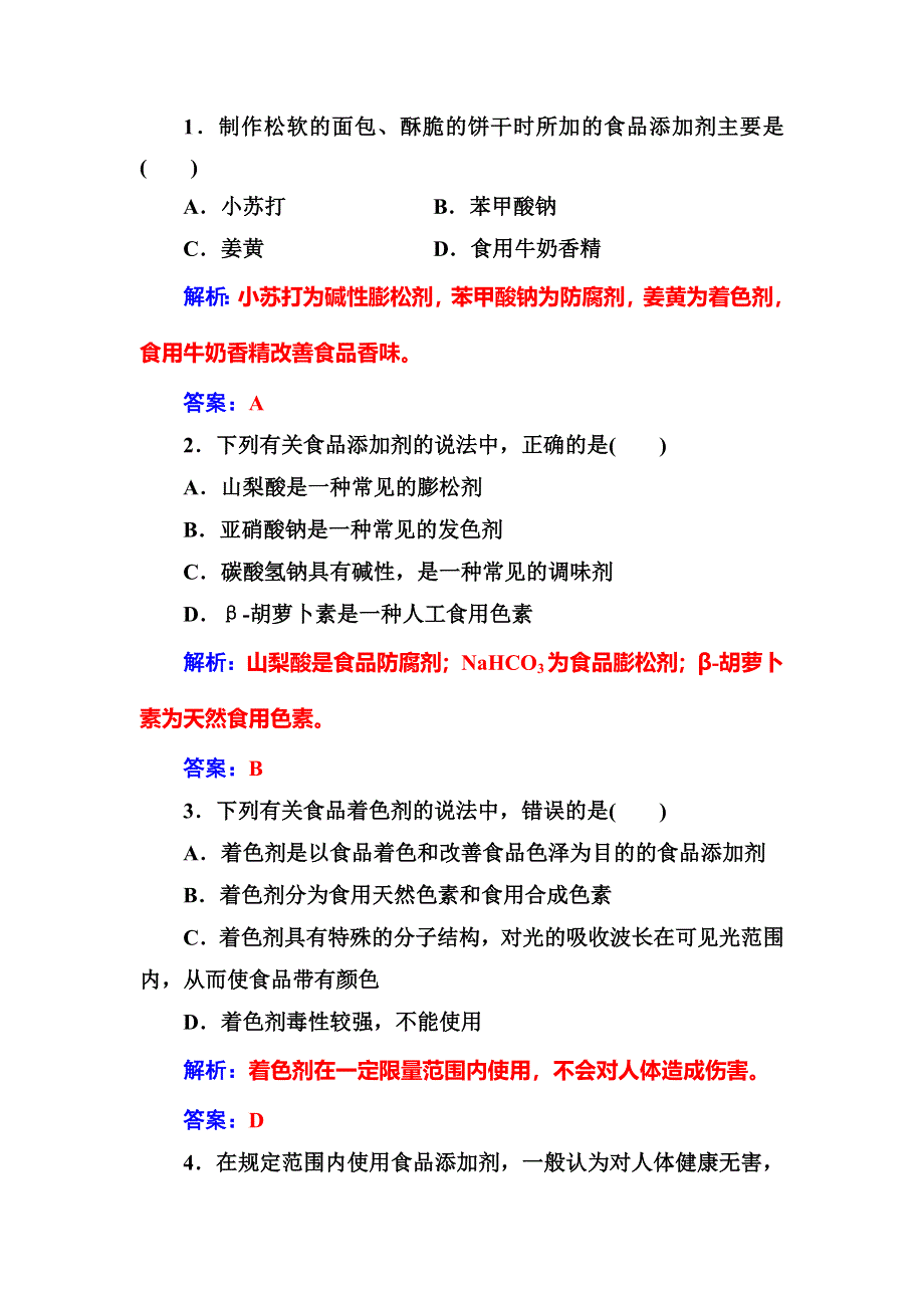 2016-2017学年高中化学选修一（鲁科版 ）练习：主题2课题3我们需要食品添加剂吗 WORD版含解析.doc_第3页