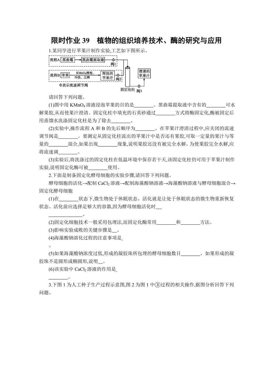 2013届高考生物一轮复习限时作业：39植物的组织培养技术酶的研究与应用.doc_第1页