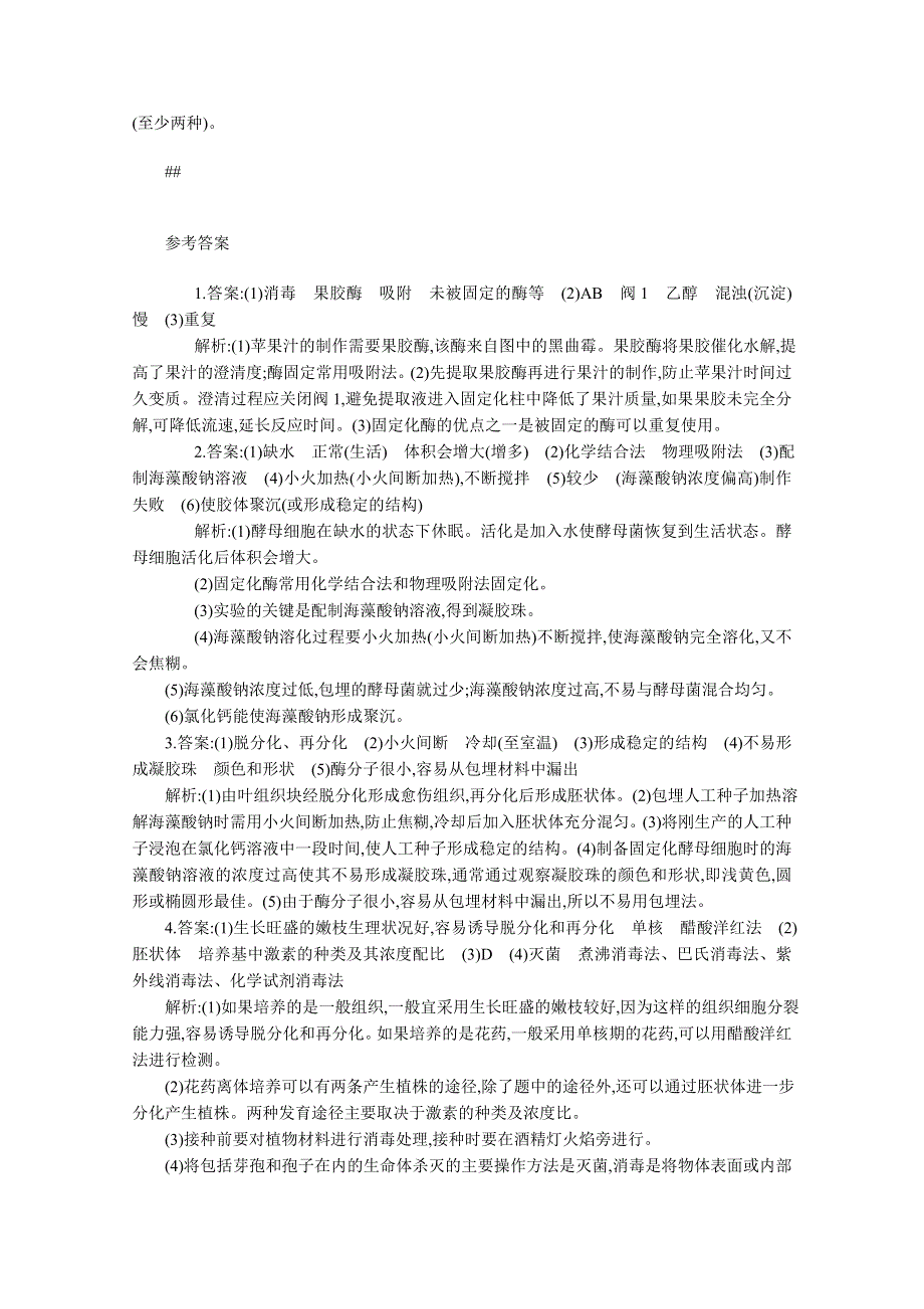 2013届高考生物一轮复习限时作业：39植物的组织培养技术酶的研究与应用.doc_第3页