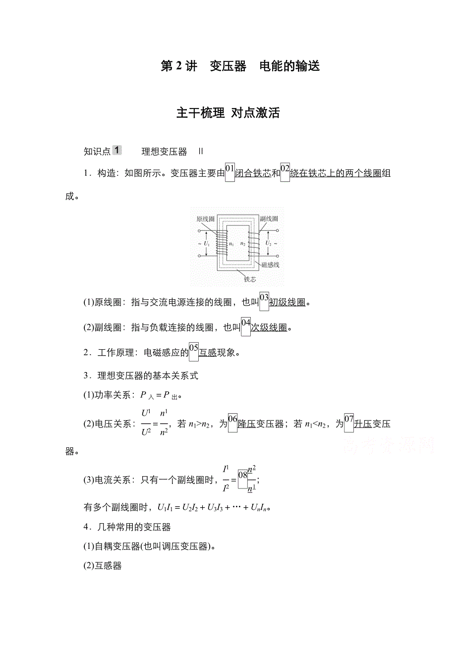 2021届新高考物理一轮复习（选择性考试A方案）学案：第11章 第2讲　变压器　电能的输送 WORD版含解析.doc_第1页