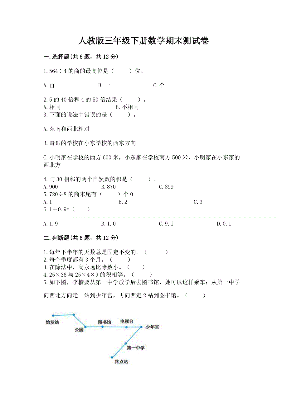 人教版三年级下册数学期末测试卷含完整答案（名师系列）.docx_第1页