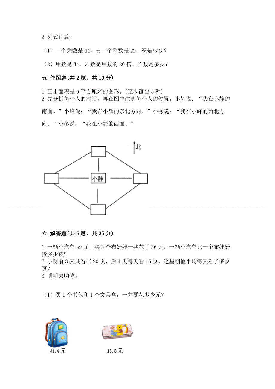 人教版三年级下册数学期末测试卷含完整答案（名师系列）.docx_第3页