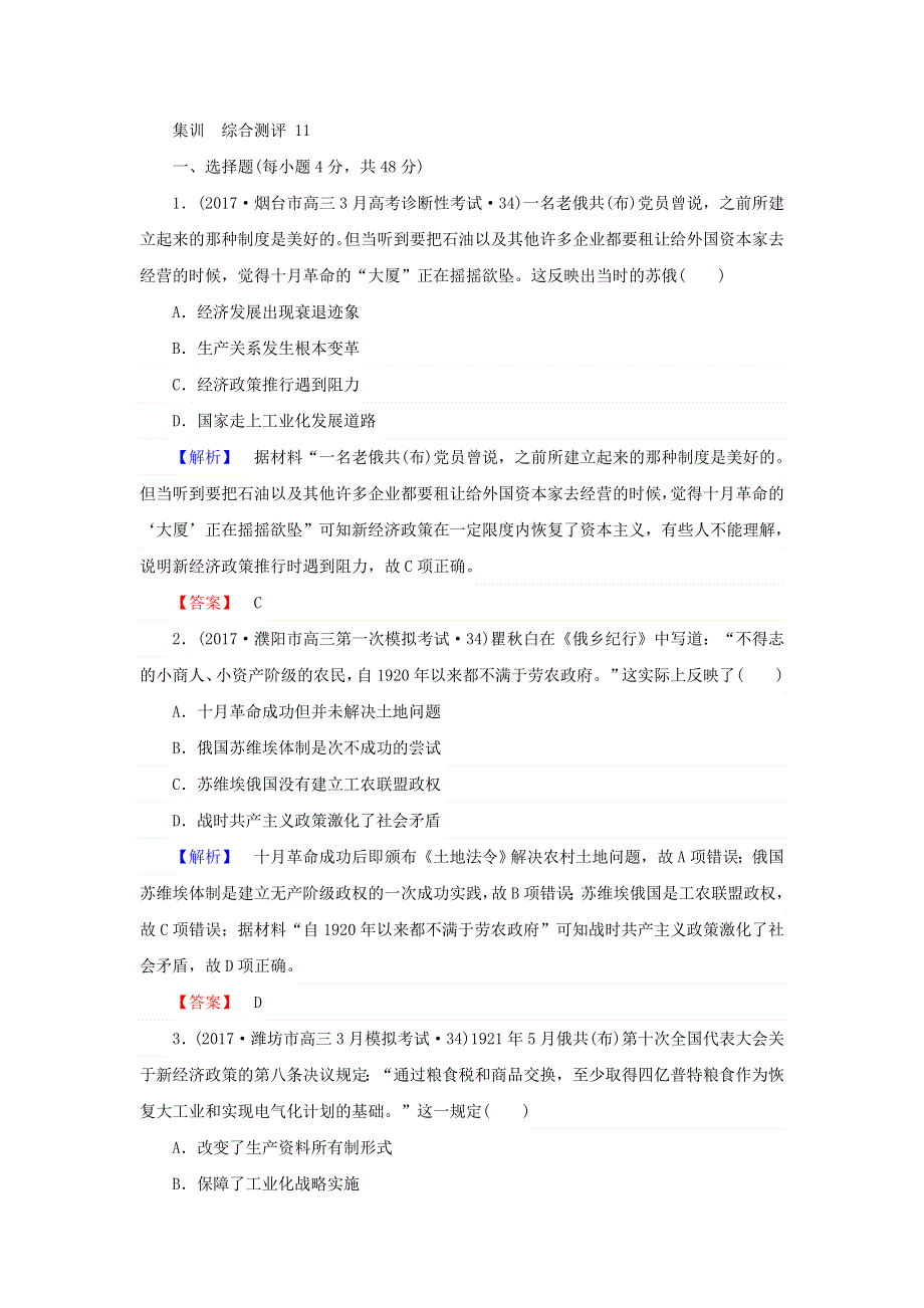 2018年高考历史二轮专题总复习（通史版）综合测：第十一讲　信息文明的探索：现代前期的世界（20世纪初－1945年） WORD版含答案.doc_第1页