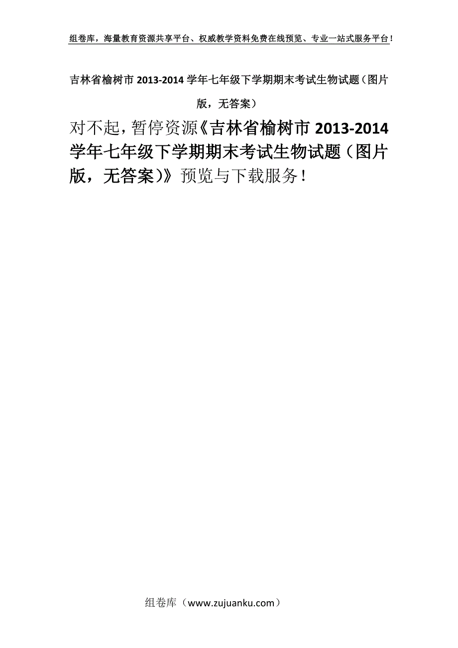 吉林省榆树市2013-2014学年七年级下学期期末考试生物试题（图片版无答案）.docx_第1页