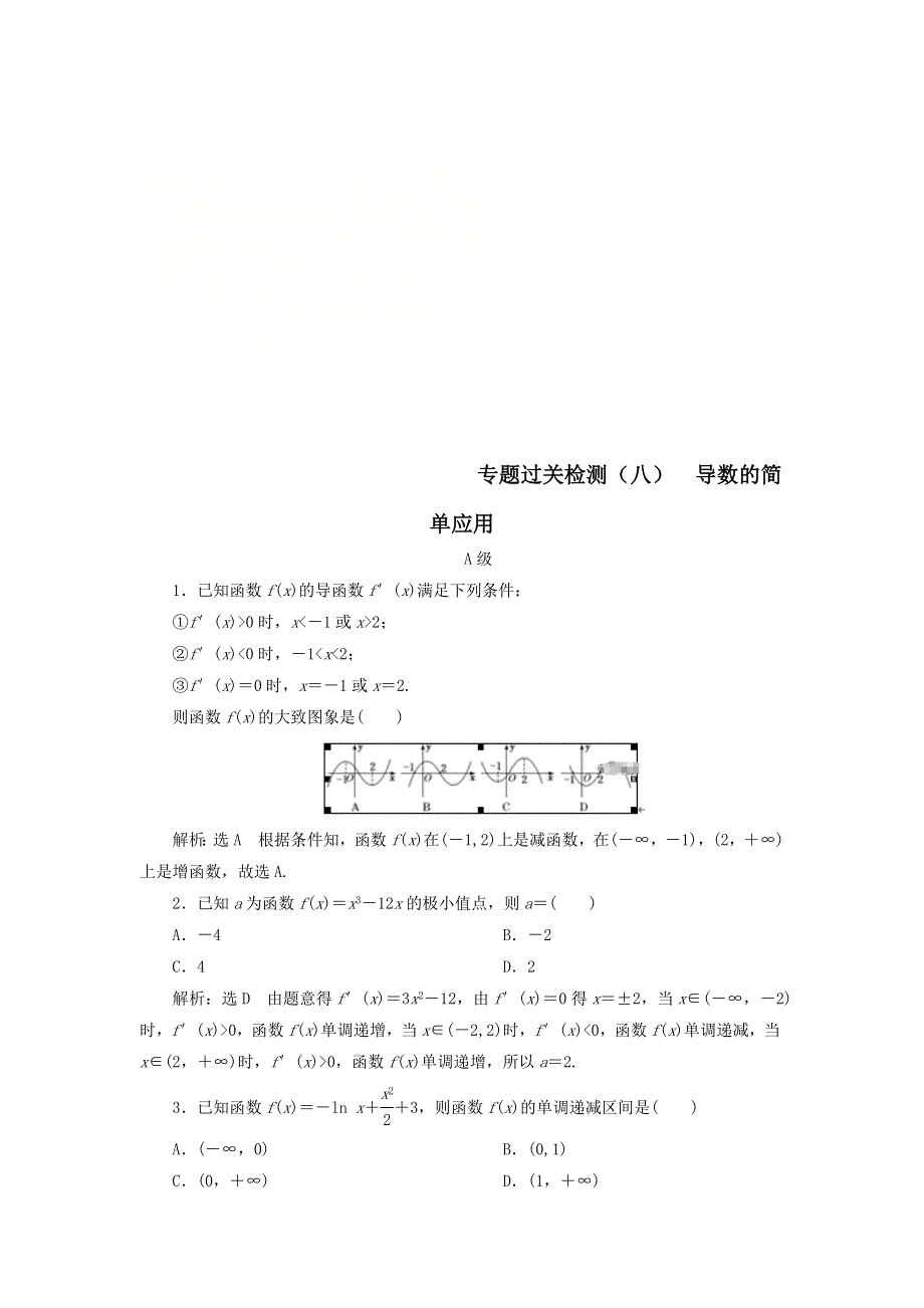 2020届高考数学（文）二轮复习专题过关练（八）导数的简单应用 WORD版含答案.doc_第1页