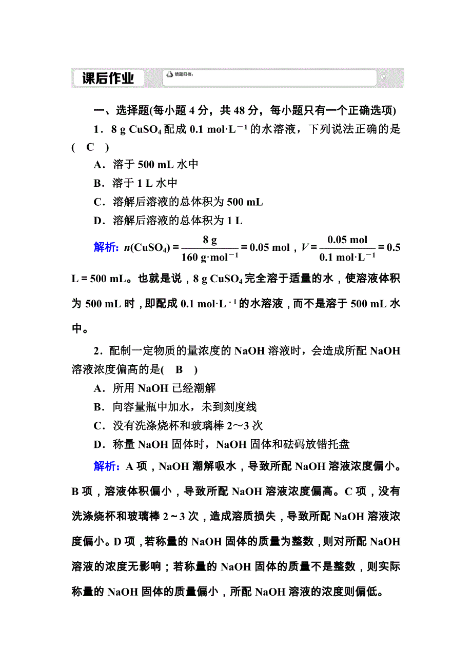 2020-2021学年化学新教材人教版必修第一册课后作业：2-3-3 物质的量浓度 WORD版含解析.DOC_第1页