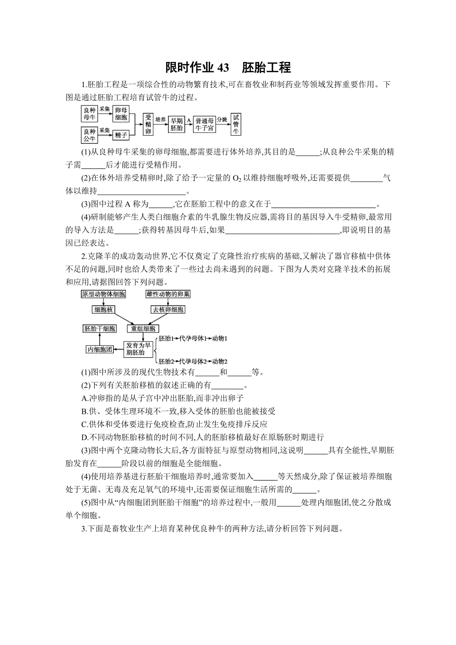 2013届高考生物一轮复习限时作业：43胚胎工程.doc_第1页