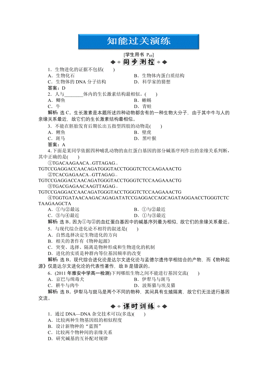 2012【优化方案】生物北师大版必修2精品练：第7章第3、4节知能过关演练.doc_第1页