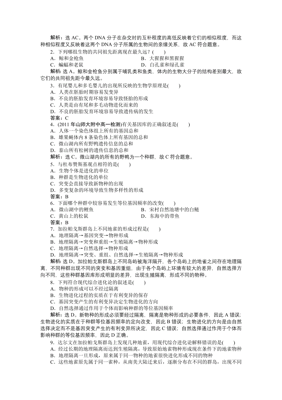 2012【优化方案】生物北师大版必修2精品练：第7章第3、4节知能过关演练.doc_第2页