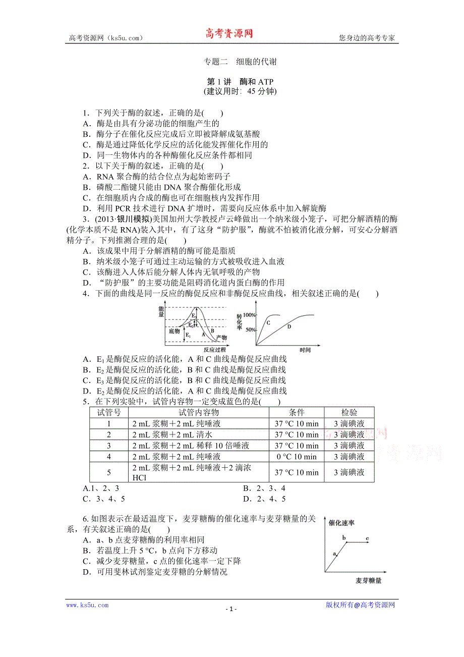 《优化方案》2014届高考生物二轮专题强化训练：专题二第1讲 酶和ATP WORD版含解析.doc_第1页