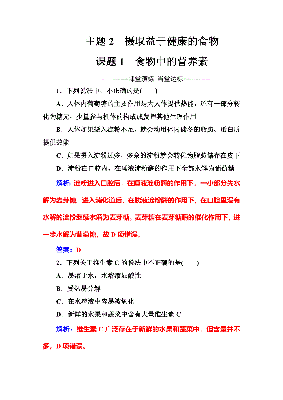 2016-2017学年高中化学选修一（鲁科版 ）练习：主题2课题1食物中的营养素 WORD版含解析.doc_第1页