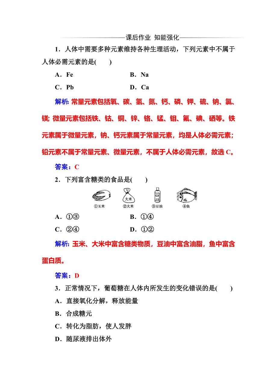 2016-2017学年高中化学选修一（鲁科版 ）练习：主题2课题1食物中的营养素 WORD版含解析.doc_第3页