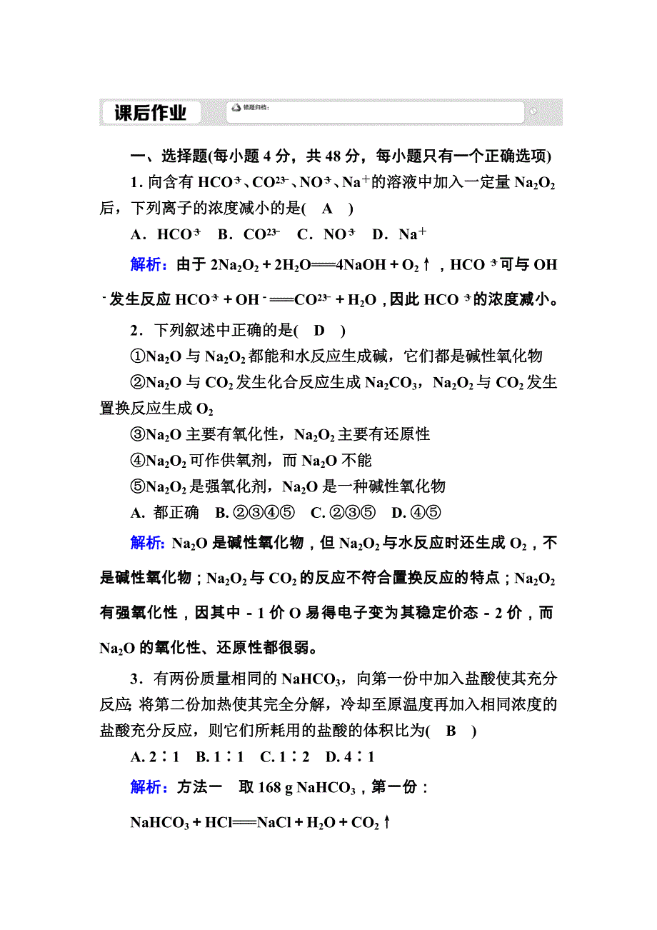 2020-2021学年化学新教材人教版必修第一册课后作业：2-1-2 钠的几种化合物、焰色试验 WORD版含解析.DOC_第1页