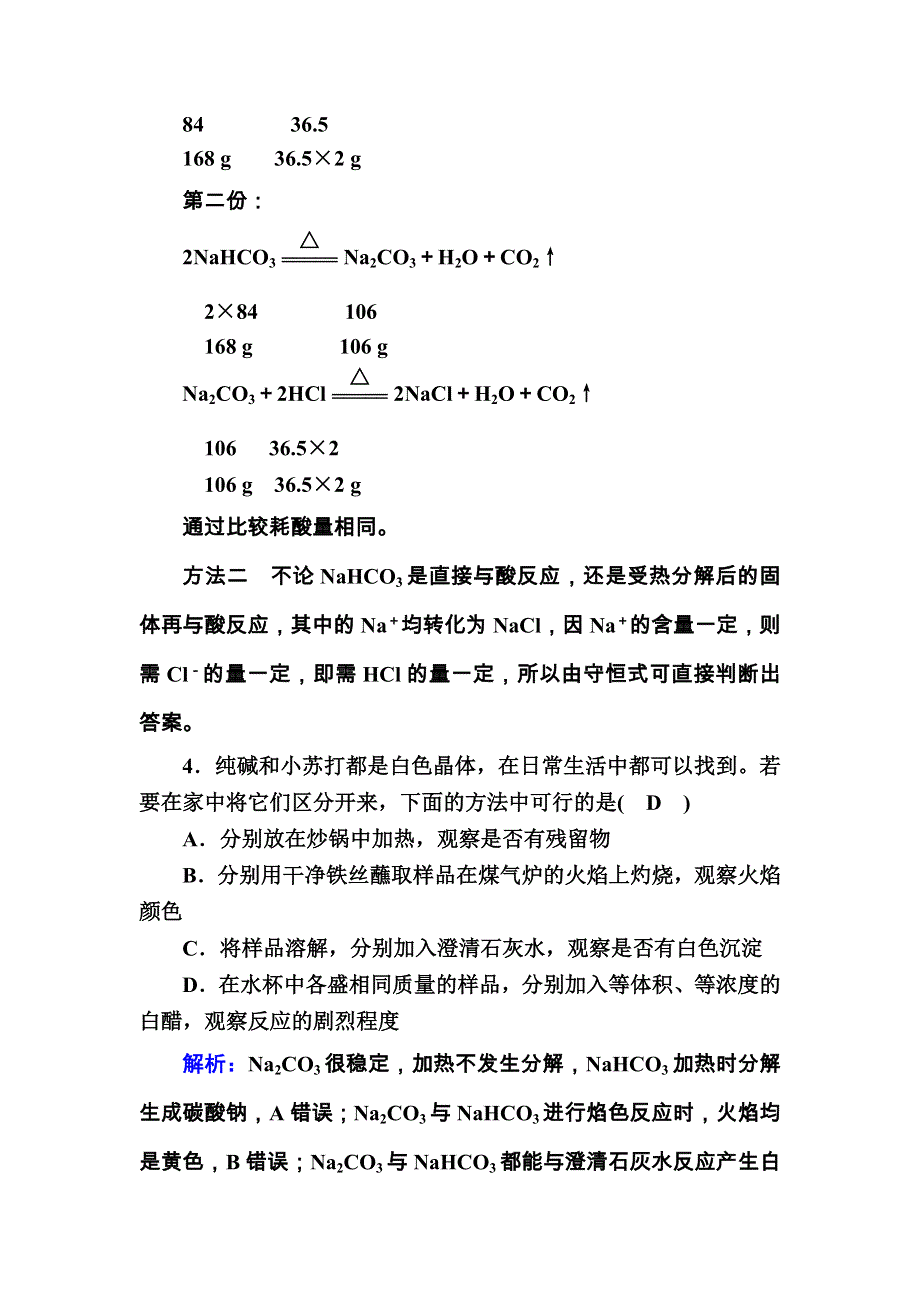 2020-2021学年化学新教材人教版必修第一册课后作业：2-1-2 钠的几种化合物、焰色试验 WORD版含解析.DOC_第2页