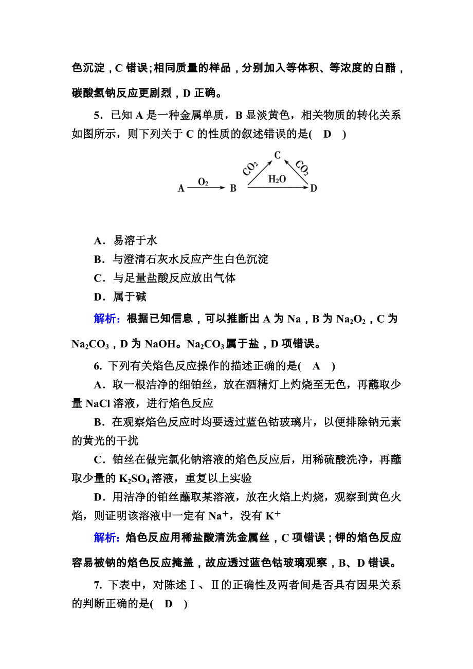 2020-2021学年化学新教材人教版必修第一册课后作业：2-1-2 钠的几种化合物、焰色试验 WORD版含解析.DOC_第3页