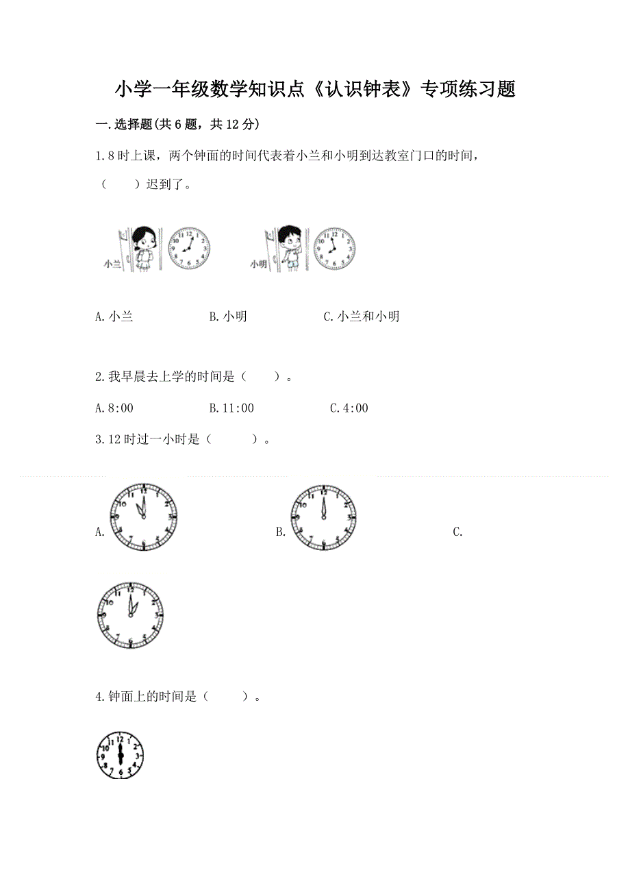 小学一年级数学知识点《认识钟表》专项练习题含答案（突破训练）.docx_第1页