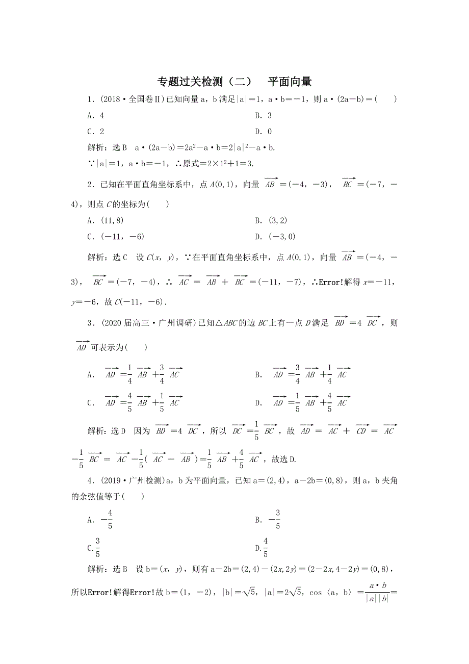 2020届高考数学（文）二轮复习专题过关练（二）平面向量 WORD版含答案.doc_第1页