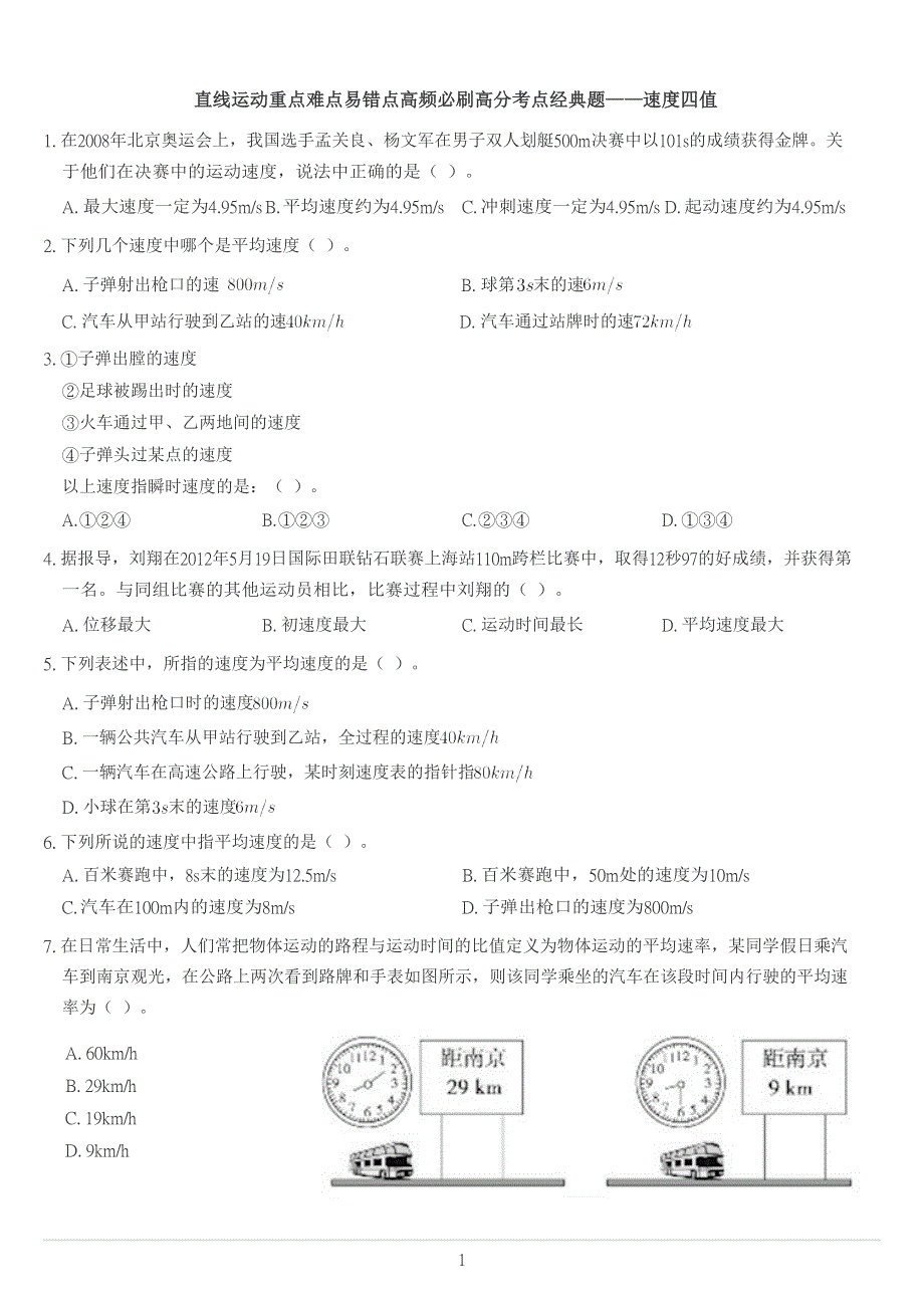 《发布》2022-2023年人教版（2019）高中物理必修1 第1章运动的描述 直线运动重点难点易错点高频必刷高分考点经典题 速度四值问题 WORD版.docx_第1页