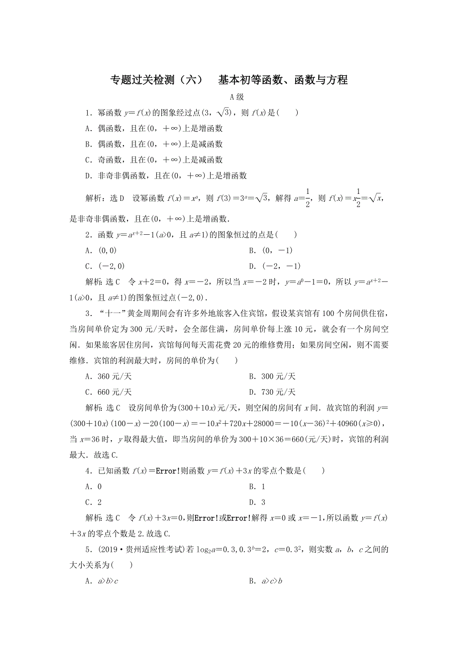 2020届高考数学（文）二轮复习专题过关练（六）基本初等函数、函数与方程 WORD版含答案.doc_第1页