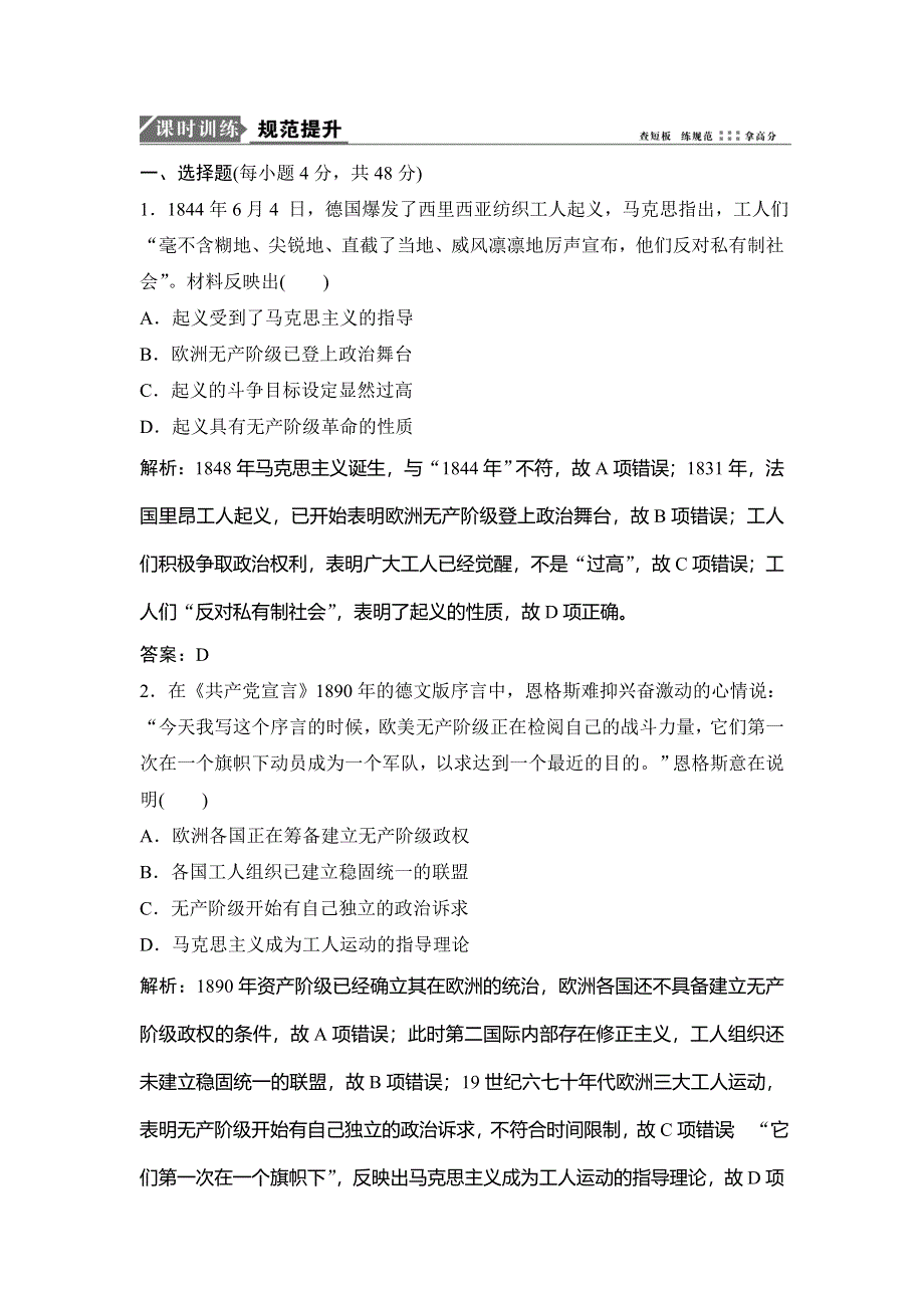 2018年高考历史一轮复习课时作业：第11讲　从科学社会主义理论到社会主义制度的建立 WORD版含解析.doc_第1页