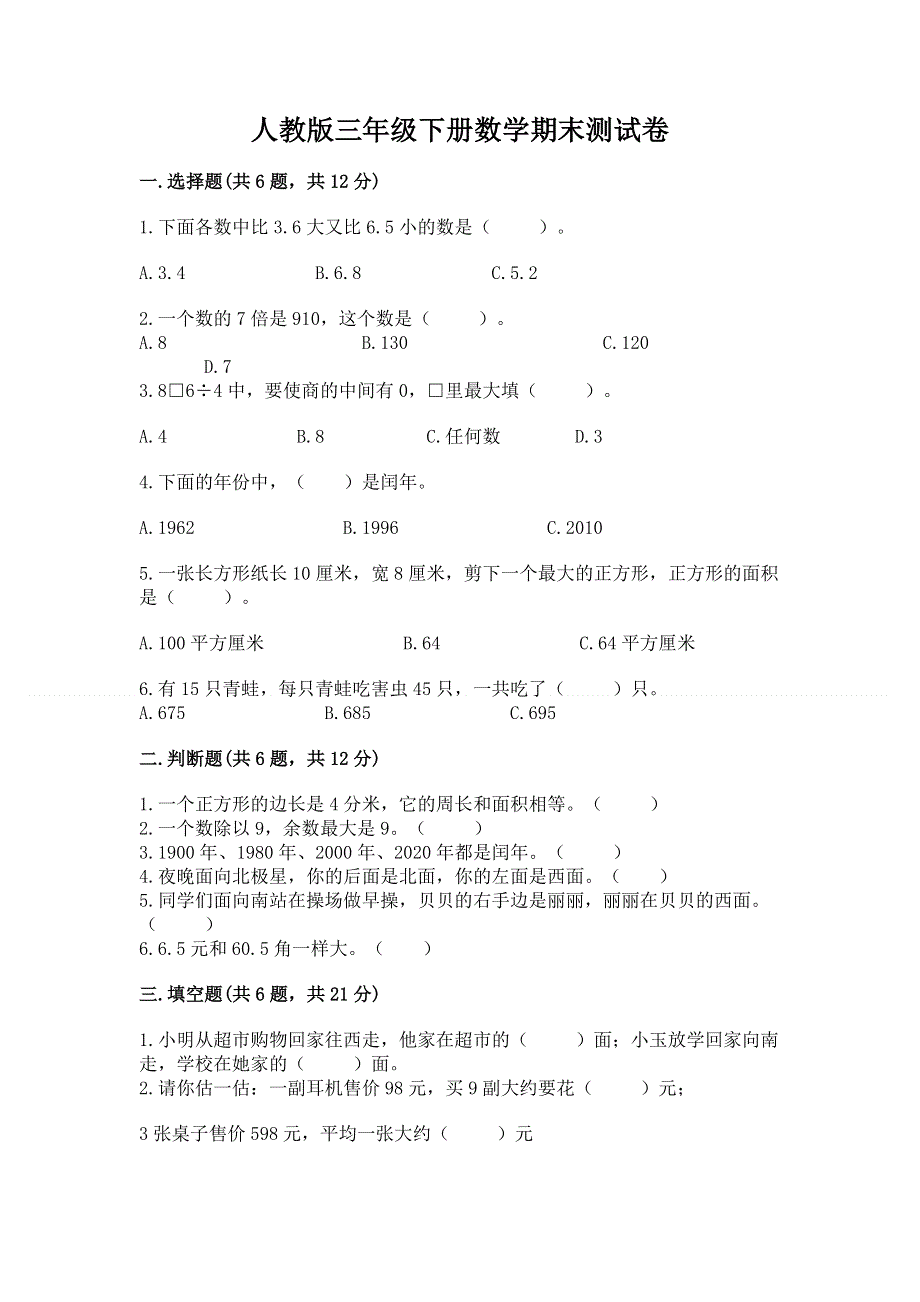 人教版三年级下册数学期末测试卷含答案ab卷.docx_第1页