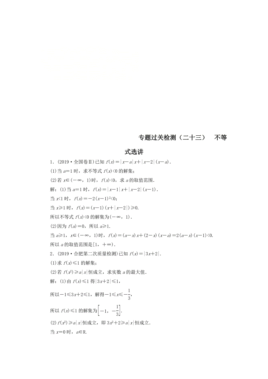 2020届高考数学（文）二轮复习专题过关检测（二十三）不等式选讲 WORD版含答案.doc_第1页