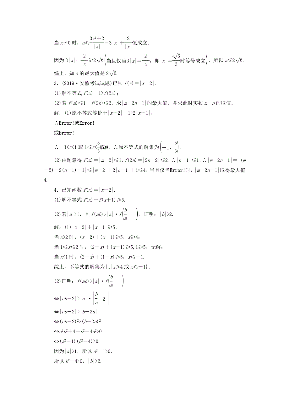 2020届高考数学（文）二轮复习专题过关检测（二十三）不等式选讲 WORD版含答案.doc_第2页