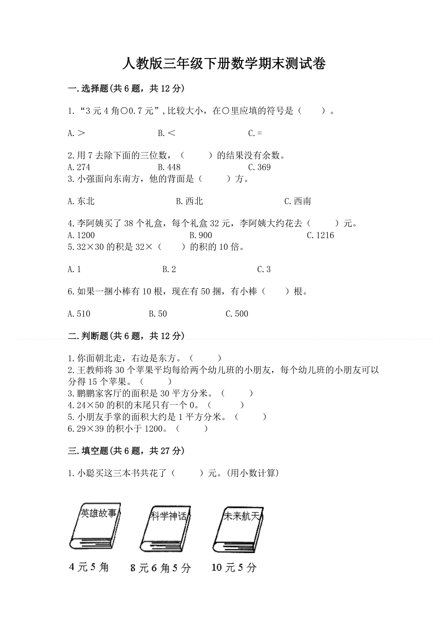 人教版三年级下册数学期末测试卷各版本.docx_第1页