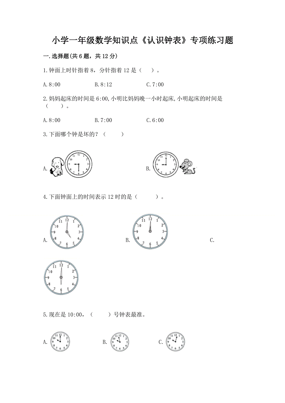 小学一年级数学知识点《认识钟表》专项练习题含答案（满分必刷）.docx_第1页