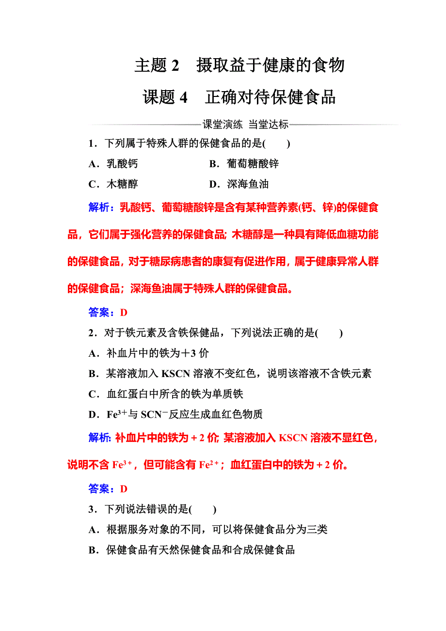 2016-2017学年高中化学选修一（鲁科版 ）练习：主题2课题4正确对待保健食品 WORD版含解析.doc_第1页