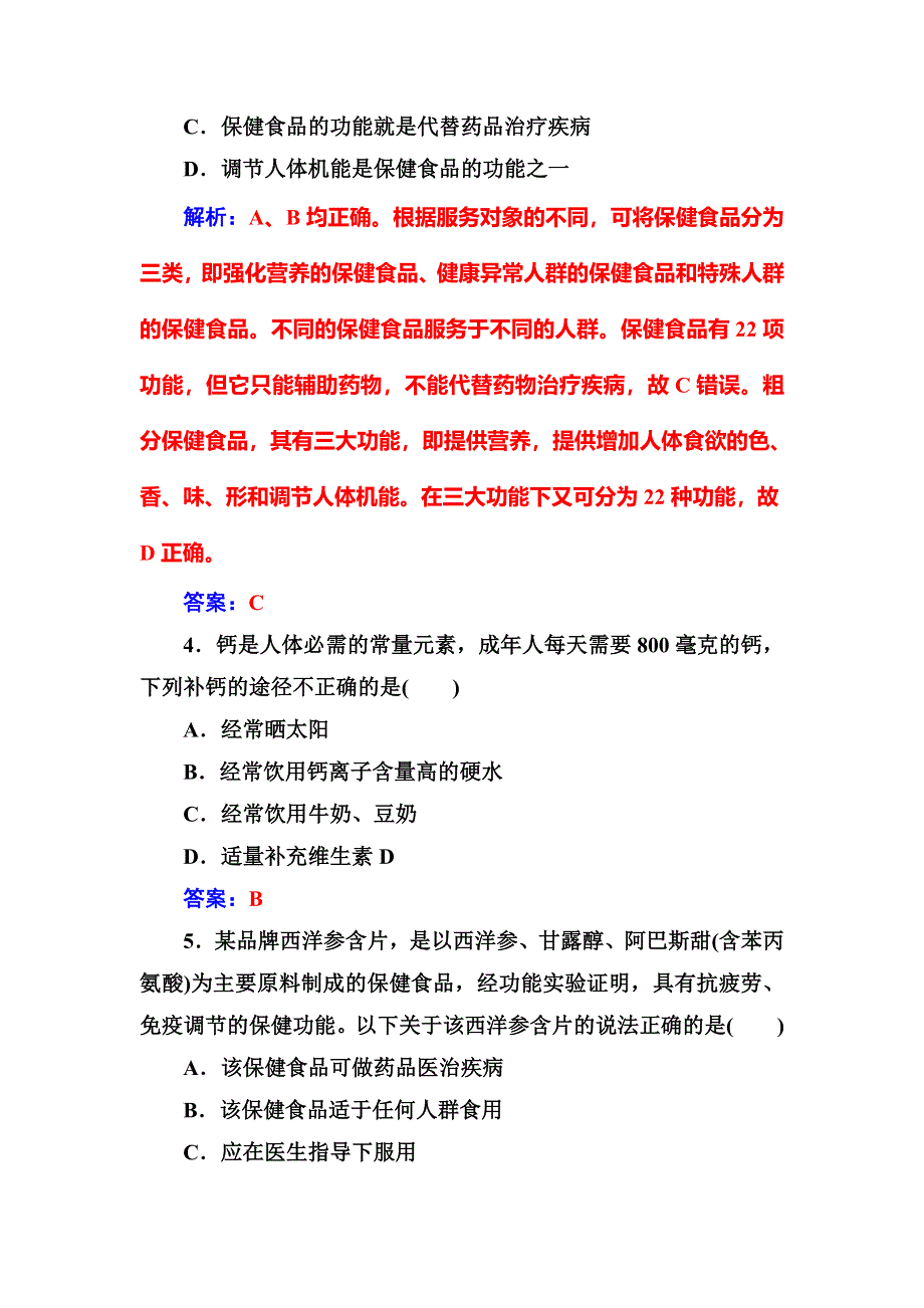 2016-2017学年高中化学选修一（鲁科版 ）练习：主题2课题4正确对待保健食品 WORD版含解析.doc_第2页