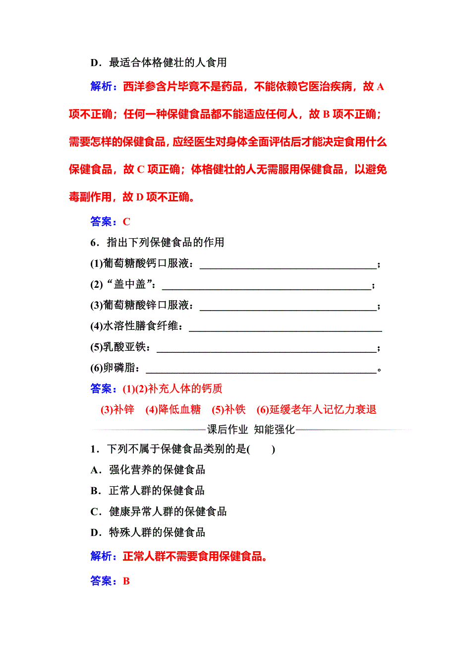 2016-2017学年高中化学选修一（鲁科版 ）练习：主题2课题4正确对待保健食品 WORD版含解析.doc_第3页