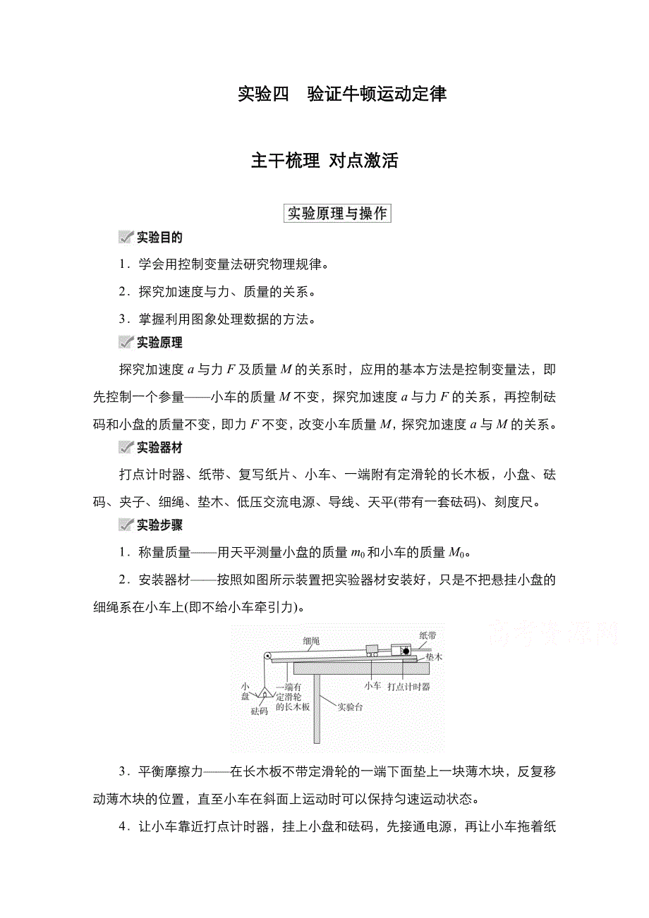 2021届新高考物理一轮复习（选择性考试A方案）学案：第3章 实验4　验证牛顿运动定律 WORD版含解析.doc_第1页