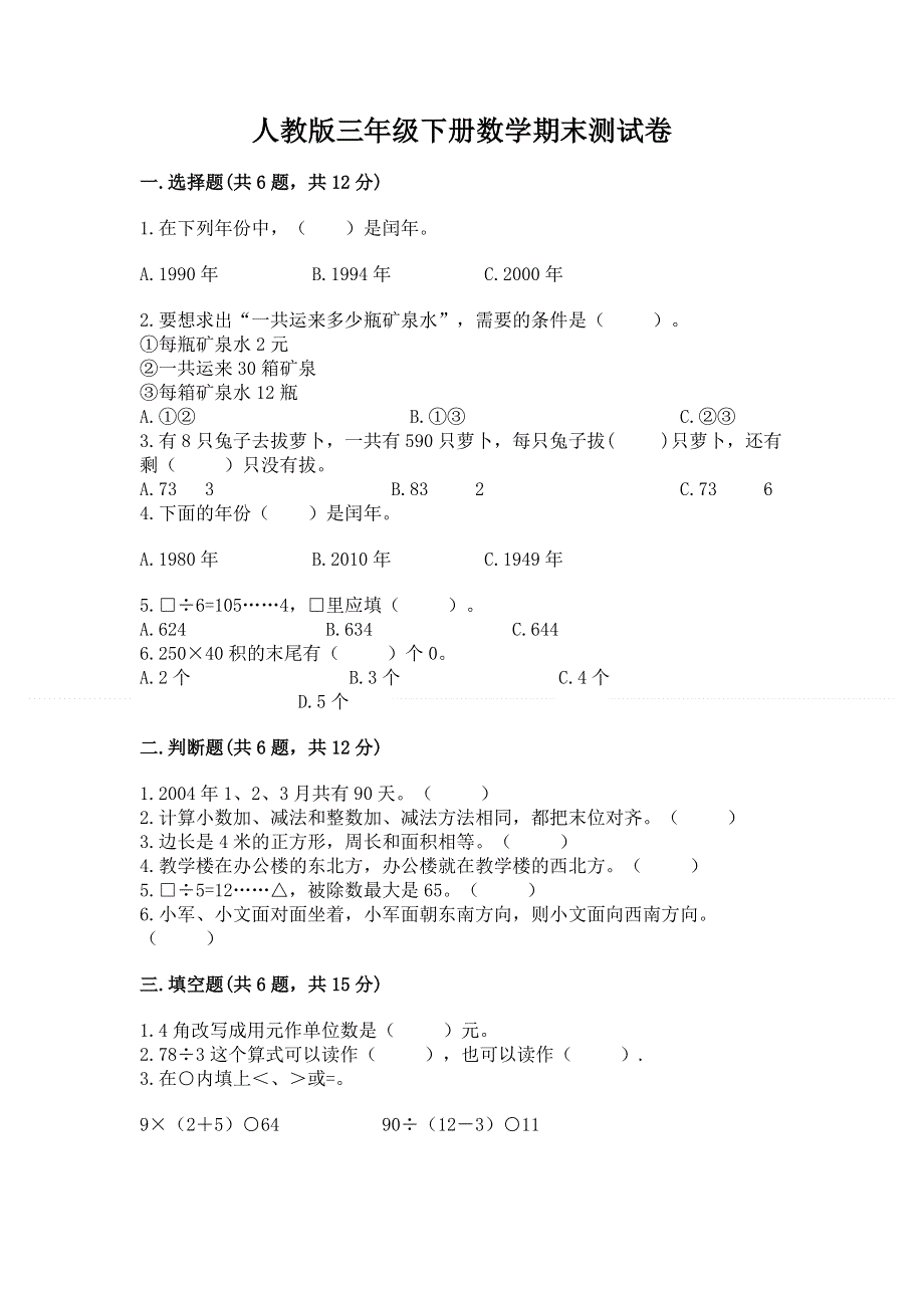 人教版三年级下册数学期末测试卷含完整答案（夺冠）.docx_第1页