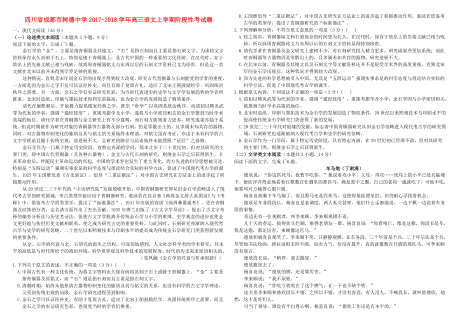 四川省成都市树德中学2017-2018学年高三语文上学期阶段性考试题.doc_第1页