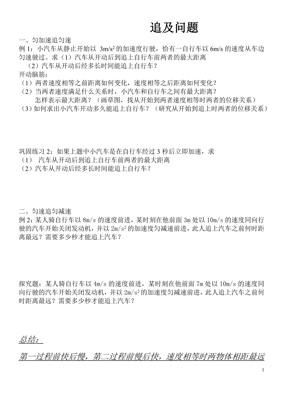 《发布》2022-2023年人教版（2019）高中物理必修1 第2章匀变速直线运动的研究 追及问题 WORD版.doc_第1页