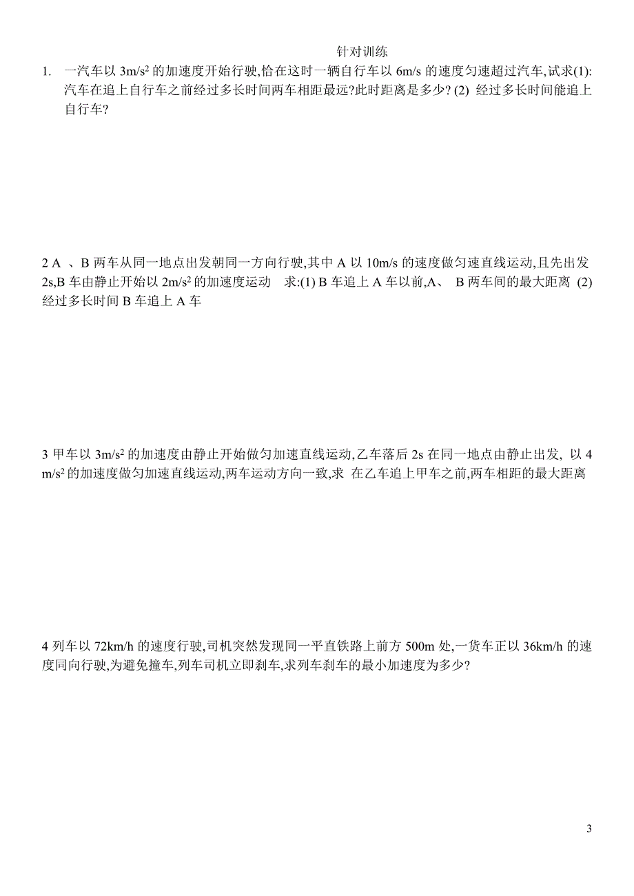 《发布》2022-2023年人教版（2019）高中物理必修1 第2章匀变速直线运动的研究 追及问题 WORD版.doc_第3页