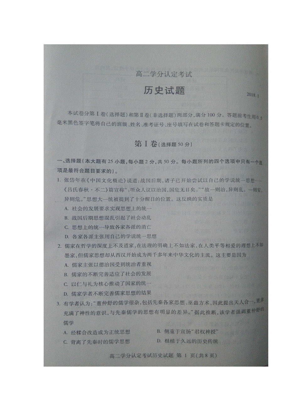 山东省临沂市沂水县2017-2018学年高二上学期期末考试历史试题 扫描版缺答案.doc_第1页