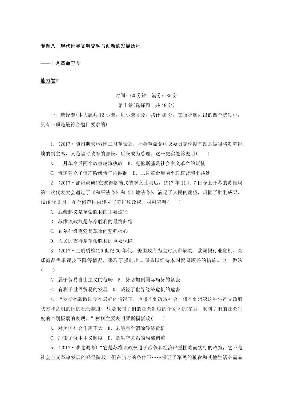 2018年高考历史二轮复习专题闯关导练 ：专题八　现代世界文明交融与创新的发展历程 能力卷 WORD版含答案.doc_第1页