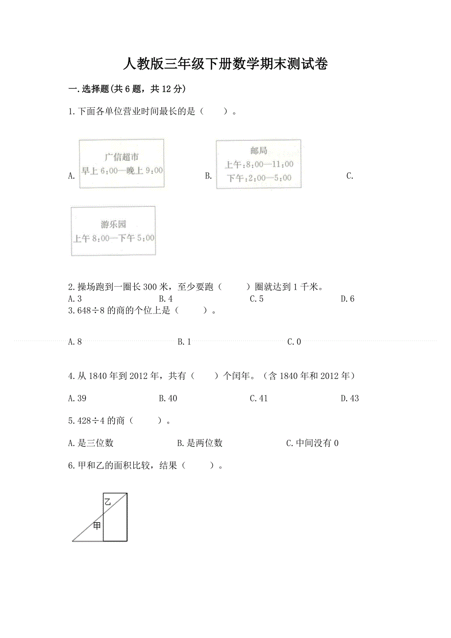 人教版三年级下册数学期末测试卷含答案.docx_第1页