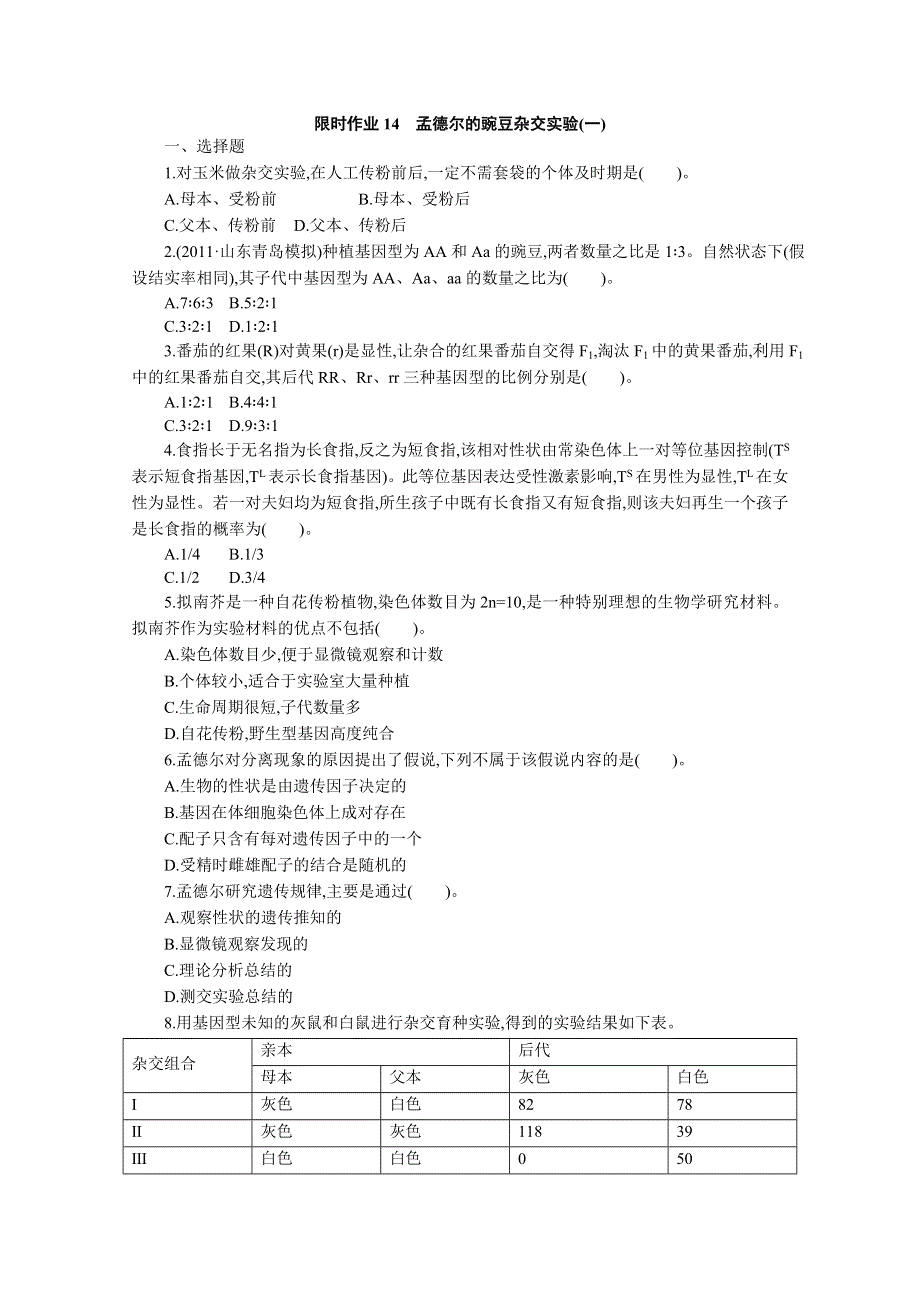 2013届高考生物一轮复习限时作业：14孟德尔的豌豆杂交实验(一).doc_第1页